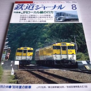 鉄道ジャーナル 1990年8月号(専門誌)