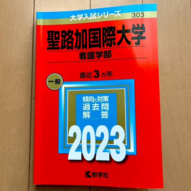 赤本　2023　聖路加国際大学　看護学部