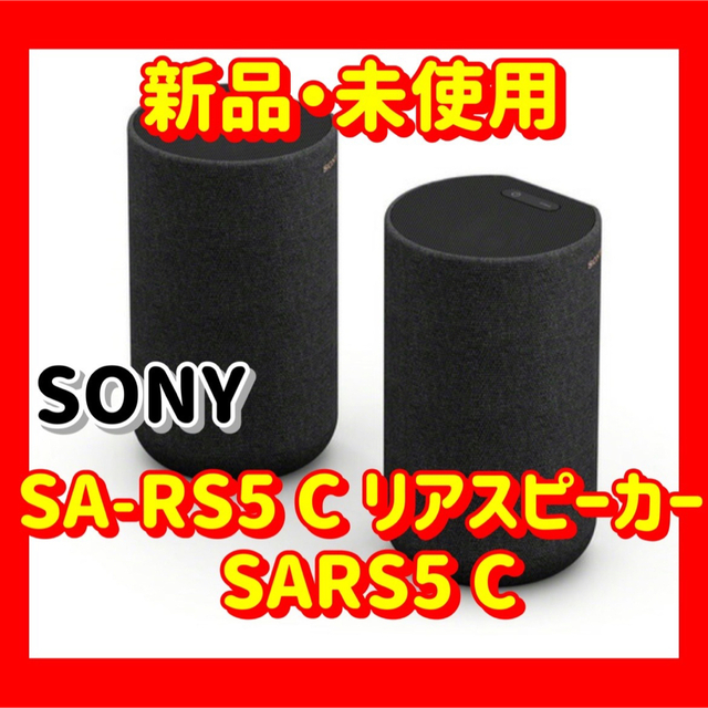 ソニー SA-RS5 C リアスピーカー ブラック ソニー SA-RS5 C リアスピーカー ブラック