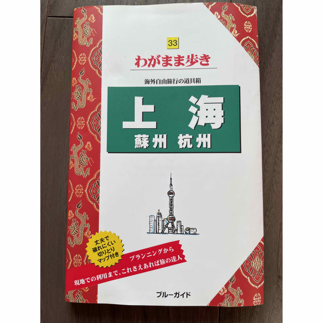 上海　ガイドブック エンタメ/ホビーの本(地図/旅行ガイド)の商品写真