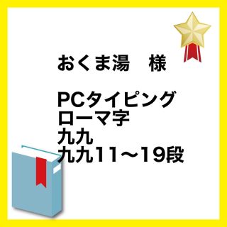 おくま湯様　専用(知育玩具)