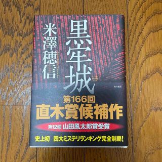 カドカワショテン(角川書店)の黒牢城/米澤 穂信(文学/小説)