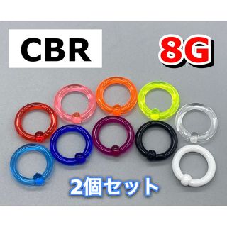 ボディピアス　ビッグCBR  3mm 8G アクリル製　2個セット(ピアス(片耳用))