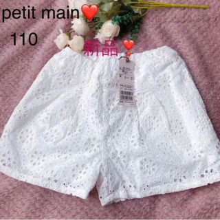 プティマイン(petit main)の週末限定値下げ❣️新品❣️ プティマイン❤️ 110 レースショートパンツ(パンツ/スパッツ)