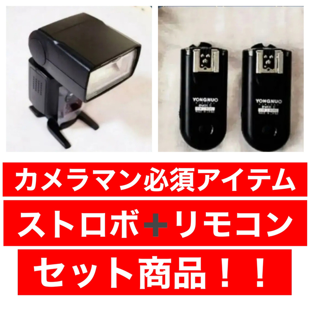 各社対応！フラッシュ！決定版！カメラマン必須アイテム！オススメ！美品！