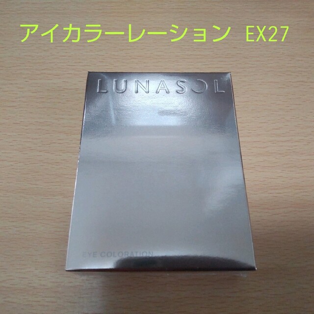 【新品】ルナソル アイカラーレーション EX27  ミスティック オーロラ