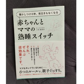 赤ちゃんとママの熟睡スイッチ 寝かしつけ０秒、夜泣きもなくなる(結婚/出産/子育て)