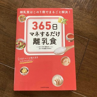 カドカワショテン(角川書店)の３６５日マネするだけ離乳食 離乳食はこの１冊でまるごと解決！(結婚/出産/子育て)