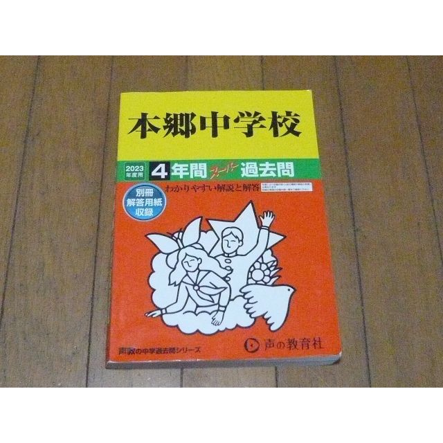 別冊解答用紙収録　4年間スーパー過去問　2023年度用　本郷中学校　声の教育社　その他