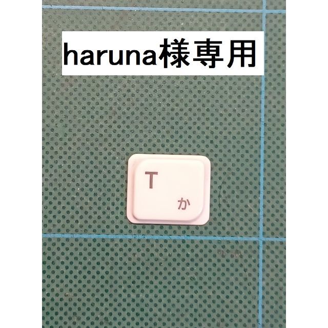 harunaさま専用