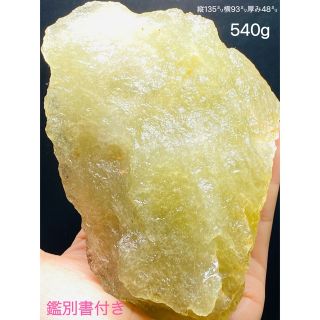 『鑑別書付き』540g リビアングラス 最高品質　隕石 メテオライト 隕石(置物)