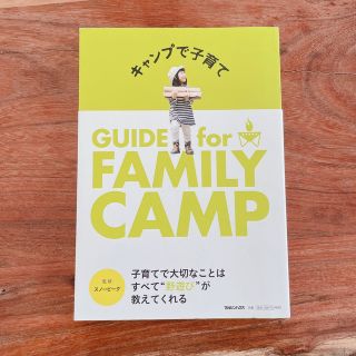 キャンプで子育て ＧＵＩＤＥ　ｆｏｒ　ＦＡＭＩＬＹ　ＣＡＭＰ(趣味/スポーツ/実用)