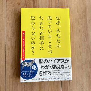 なぜ、あなたの思っていることはなかなか相手に伝わらないのか？(ビジネス/経済)