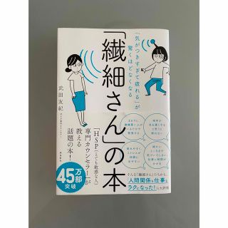 「気がつきすぎて疲れる」が驚くほどなくなる 「繊細さん」の本(その他)