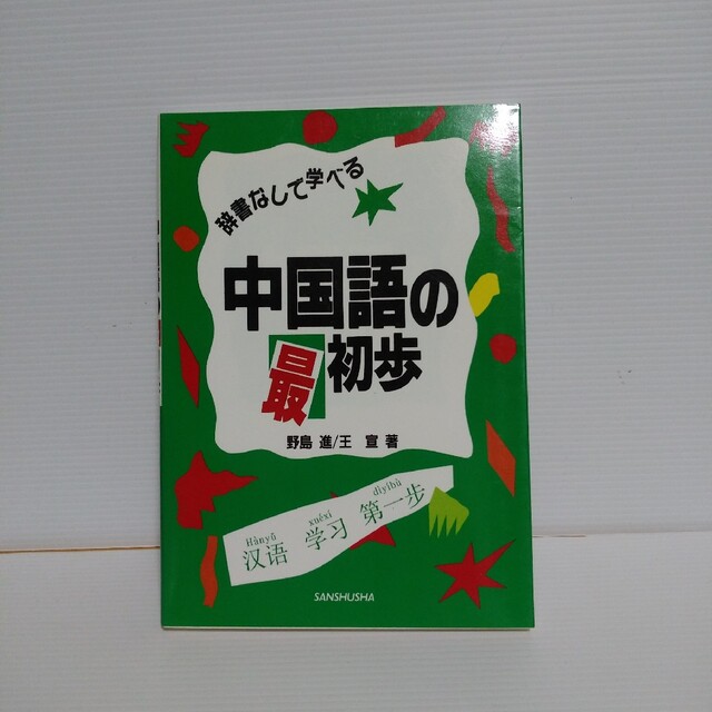 辞書なしで学べる　中国語の最初歩　CD２枚+本 エンタメ/ホビーの本(語学/参考書)の商品写真