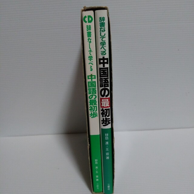 辞書なしで学べる　中国語の最初歩　CD２枚+本 エンタメ/ホビーの本(語学/参考書)の商品写真