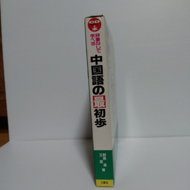 辞書なしで学べる　中国語の最初歩　CD２枚+本 エンタメ/ホビーの本(語学/参考書)の商品写真