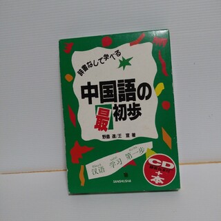 辞書なしで学べる　中国語の最初歩　CD２枚+本(語学/参考書)