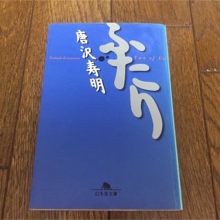 ゲントウシャ(幻冬舎)のふたり 唐沢寿明(文学/小説)