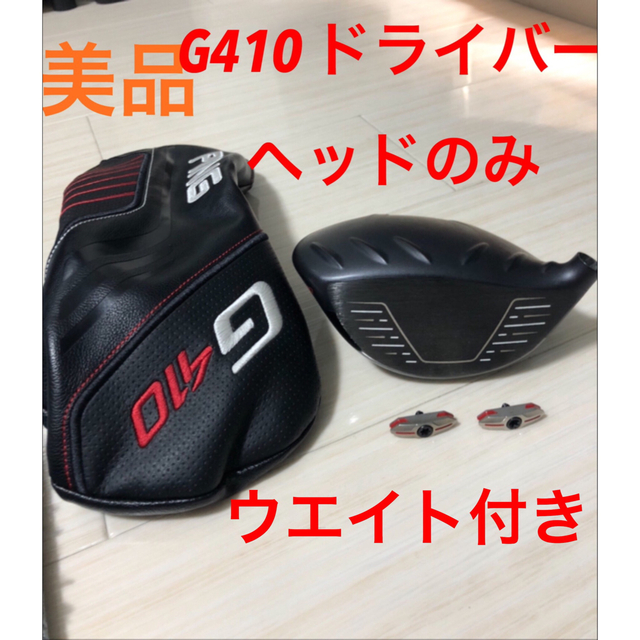 PING G410 PLUSドライバー 10.5 ヘッドのみ　ウエイト付きPINGモデル