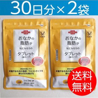 タイショウセイヤク(大正製薬)の【30日分×2袋】おなかの脂肪が気になる方のタブレット 粒タイプ(その他)