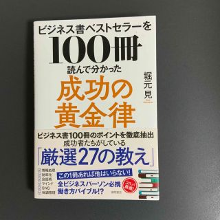 ビジネス書ベストセラーを１００冊読んで分かった成功の黄金律(ビジネス/経済)