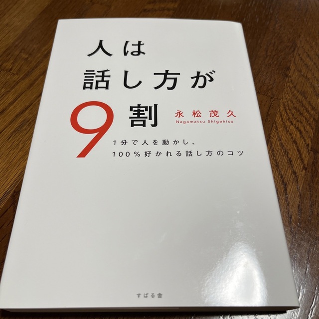 人は話し方が９割 １分で人を動かし、１００％好かれる話し方のコツ エンタメ/ホビーの本(その他)の商品写真