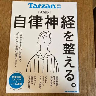 マガジンハウス(マガジンハウス)のTarzan ターザン特別編集　決定版自律神経を整える。(健康/医学)