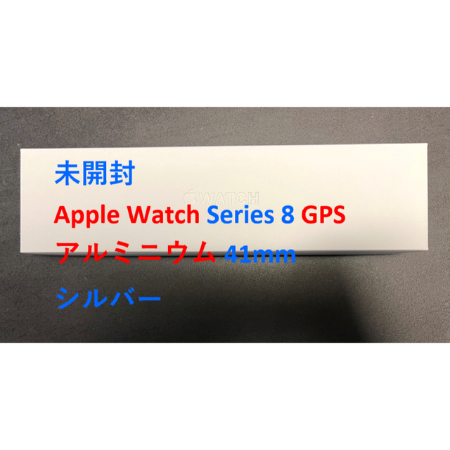 Apple Watch - 未開封 Apple Watch Series 8 GPS アルミニウム 41mm