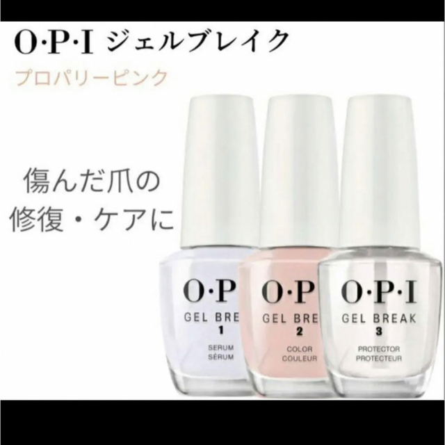 OPI ジェルブレイク ネイルラッカー 3点セット（プロパリーピンク）