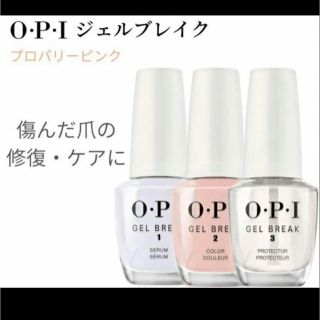 オーピーアイ(OPI)のOPI ジェルブレイク ネイルラッカー 3点セット（プロパリーピンク）(ネイルケア)