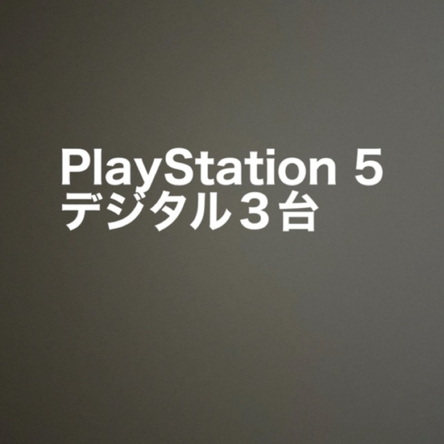 PlayStation - PlayStation 5　デジタル・エディション　３台