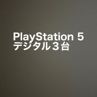 プレイステーション(PlayStation)のPlayStation 5　デジタル・エディション　３台(家庭用ゲーム機本体)