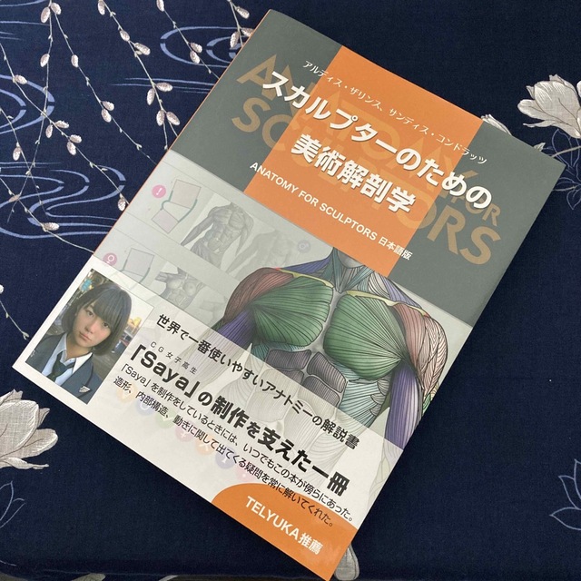 スカルプターのための美術解剖学 ＡＮＡＴＯＭＹ　ＦＯＲ　ＳＣＵＬＰＴＯＲＳ日本語
