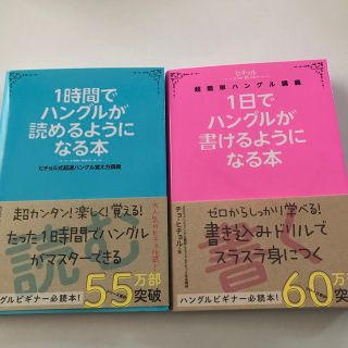 1時間でハングルが読めるようになる本　1日でハングルが書けるようになる本　(語学/参考書)