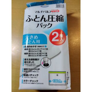 ふとん圧縮パック 2枚入り(押し入れ収納/ハンガー)