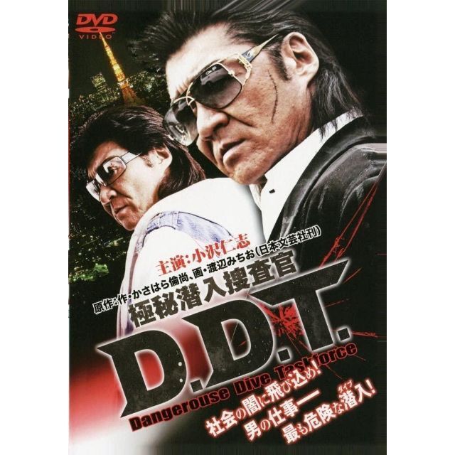 極秘潜入捜査官 Ｄ.Ｄ.Ｔ. [DVD]・0026 エンタメ/ホビーのDVD/ブルーレイ(日本映画)の商品写真