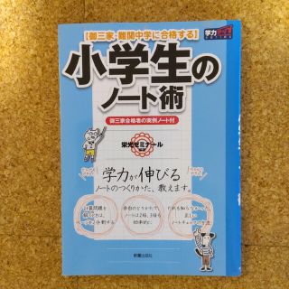 【新品】小学生のノート術(結婚/出産/子育て)