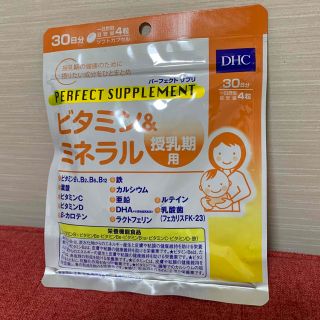 ディーエイチシー(DHC)のDHC パーフェクトサプリ　ビタミン&ミネラル　授乳期用(その他)