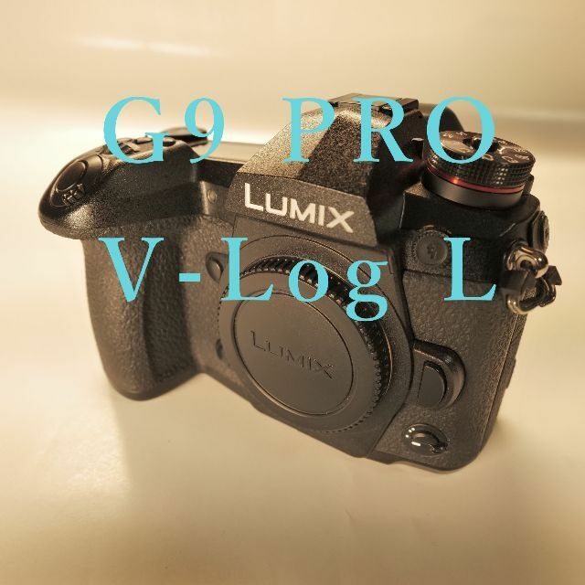 パナソニックLUMIX DC-G9 PRO V-Log L拡張機能 マイクロフォーサーズ