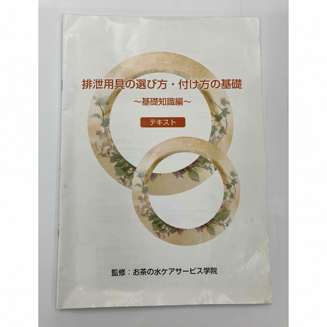 【介護従事者必見】排泄用具の選び方・付け方の基礎　DVD・テキスト 3