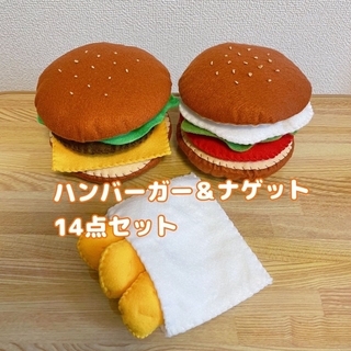【フェルトままごと】ハンバーガーとナゲットセット(おもちゃ/雑貨)