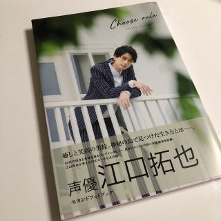 江口拓也　写真集　choose rule(声優)