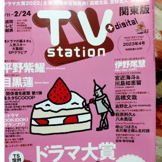 TV station 2023年2/24号 切り抜き(アート/エンタメ/ホビー)