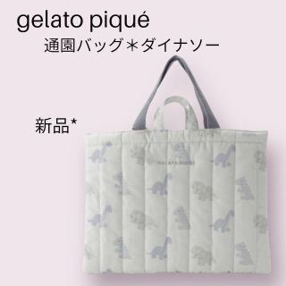 ジェラートピケ(gelato pique)のジェラートピケ 恐竜　レッスンバッグ　手提げ　通園バッグ　 ダイナソー(通園バッグ)