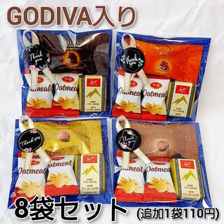 ゴディバ(GODIVA)のGODIVA入り　お菓子詰め合わせ　プチギフト　8袋セット(菓子/デザート)