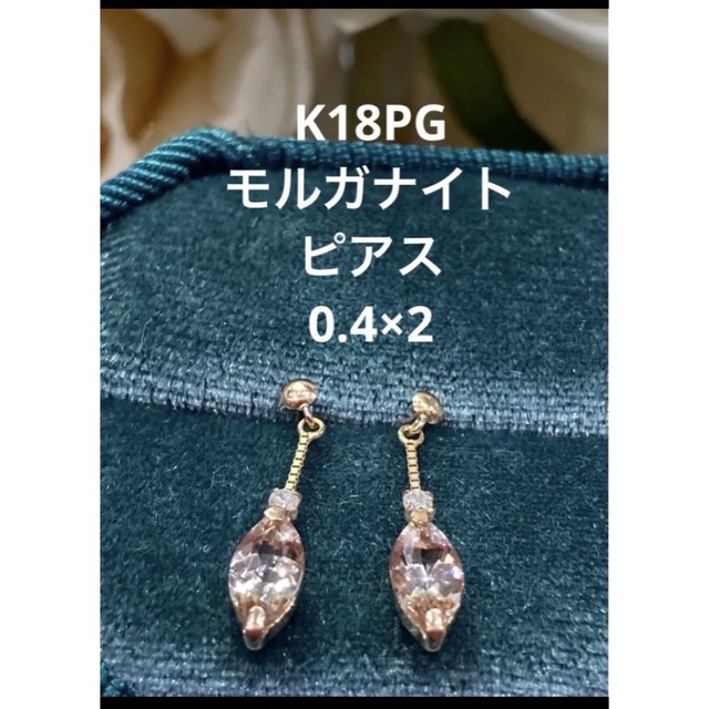 【新品未使用】K18PG  モルガナイト　ピアスアクセサリー
