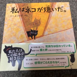 カドカワショテン(角川書店)の私はネコが嫌いだ。(絵本/児童書)