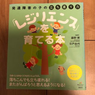 発達障害の子の立ち直り力「レジリエンス」を育てる本(健康/医学)