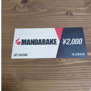 まんだらけ　株主優待　2,000円分(ショッピング)